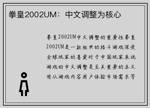 拳皇2002UM：中文调整为核心