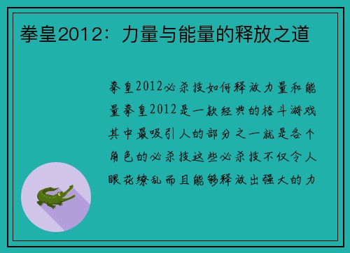 拳皇2012：力量与能量的释放之道