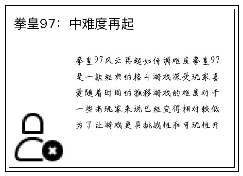 拳皇97：中难度再起