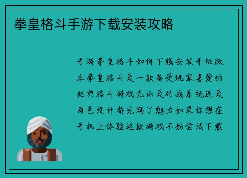 拳皇格斗手游下载安装攻略