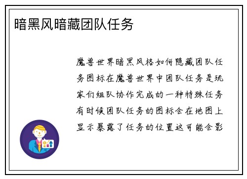 暗黑风暗藏团队任务