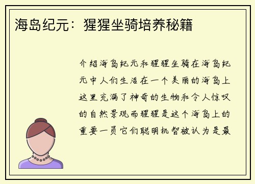 海岛纪元：猩猩坐骑培养秘籍