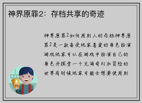 神界原罪2：存档共享的奇迹