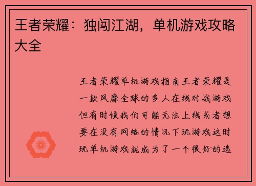 王者荣耀：独闯江湖，单机游戏攻略大全
