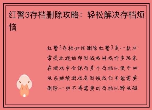红警3存档删除攻略：轻松解决存档烦恼