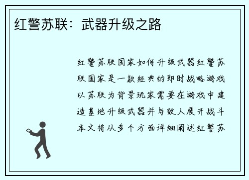 红警苏联：武器升级之路