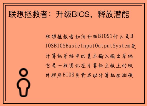 联想拯救者：升级BIOS，释放潜能