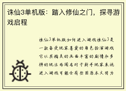 诛仙3单机版：踏入修仙之门，探寻游戏启程