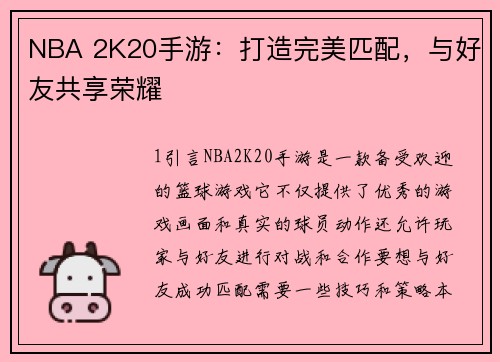NBA 2K20手游：打造完美匹配，与好友共享荣耀