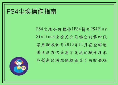 PS4尘埃操作指南