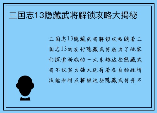 三国志13隐藏武将解锁攻略大揭秘