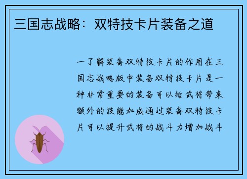 三国志战略：双特技卡片装备之道