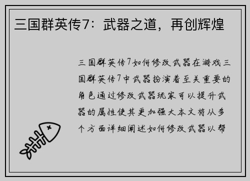 三国群英传7：武器之道，再创辉煌