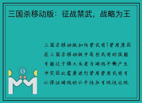 三国杀移动版：征战禁武，战略为王