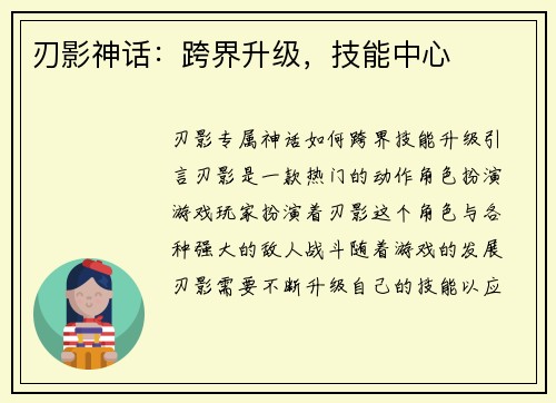 刃影神话：跨界升级，技能中心