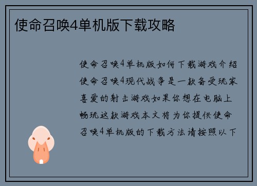 使命召唤4单机版下载攻略