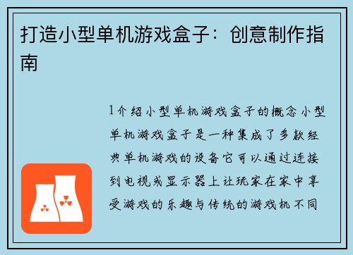 打造小型单机游戏盒子：创意制作指南