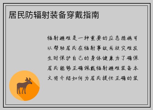 居民防辐射装备穿戴指南