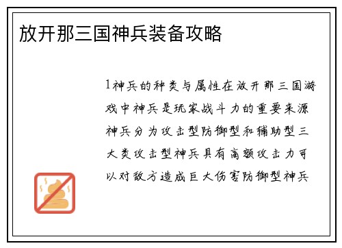 放开那三国神兵装备攻略