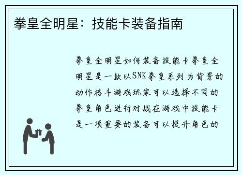 拳皇全明星：技能卡装备指南