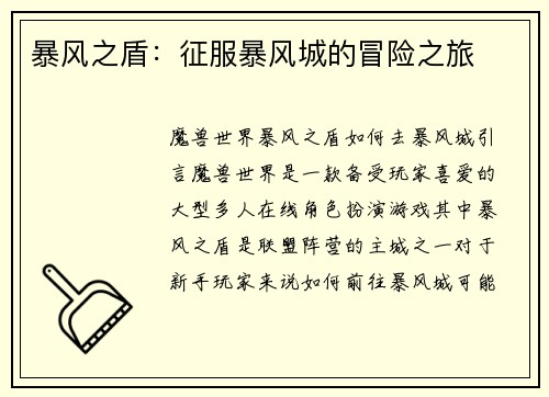 暴风之盾：征服暴风城的冒险之旅