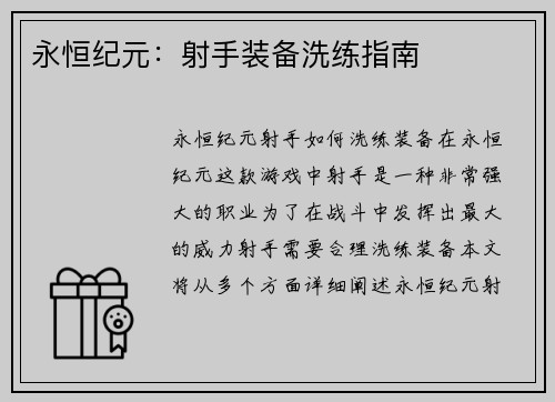 永恒纪元：射手装备洗练指南