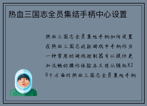 热血三国志全员集结手柄中心设置