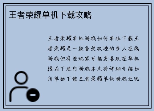 王者荣耀单机下载攻略