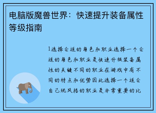 电脑版魔兽世界：快速提升装备属性等级指南