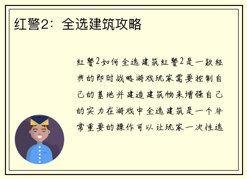 红警2：全选建筑攻略