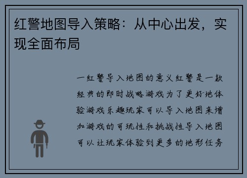 红警地图导入策略：从中心出发，实现全面布局