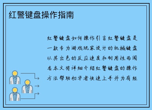 红警键盘操作指南