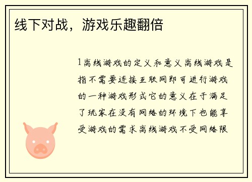 线下对战，游戏乐趣翻倍