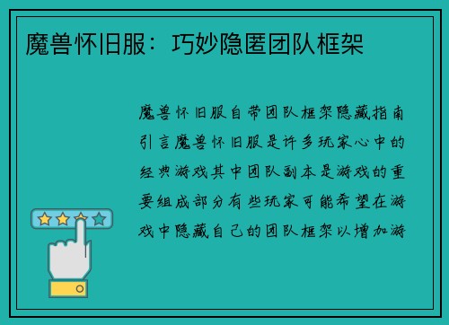 魔兽怀旧服：巧妙隐匿团队框架