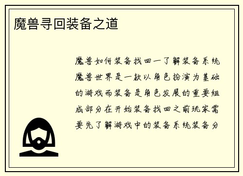 魔兽寻回装备之道