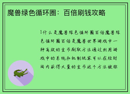 魔兽绿色循环圈：百倍刷钱攻略