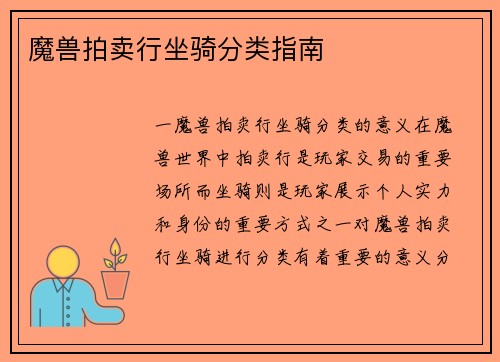 魔兽拍卖行坐骑分类指南