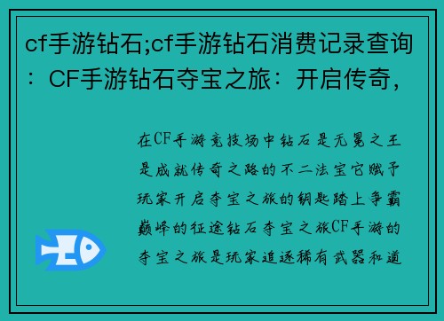 cf手游钻石;cf手游钻石消费记录查询：CF手游钻石夺宝之旅：开启传奇，称霸竞技场