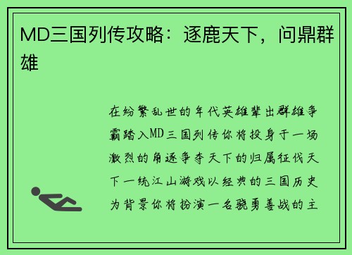 MD三国列传攻略：逐鹿天下，问鼎群雄