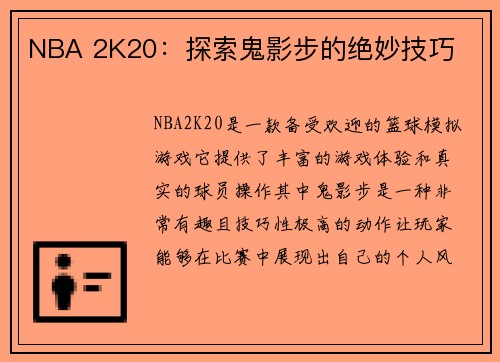 NBA 2K20：探索鬼影步的绝妙技巧