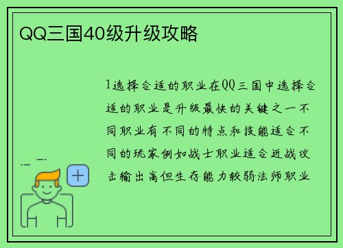 QQ三国40级升级攻略
