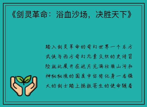 《剑灵革命：浴血沙场，决胜天下》