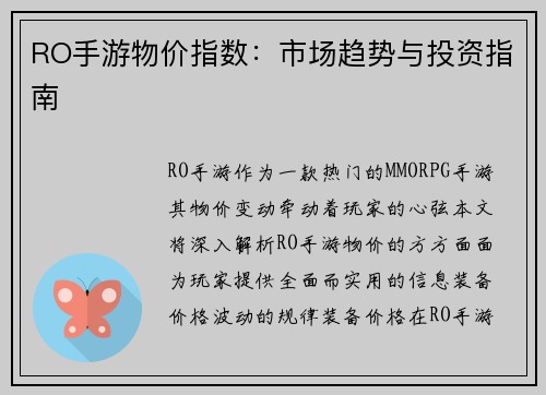 RO手游物价指数：市场趋势与投资指南