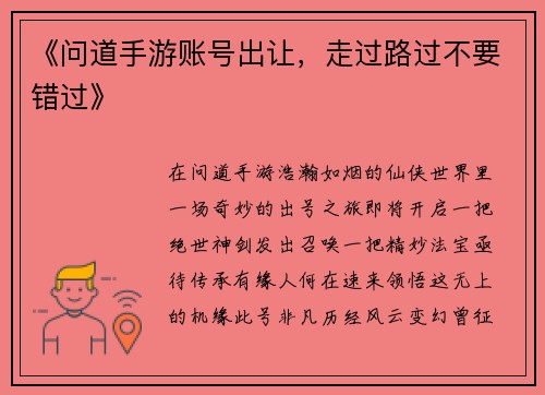 《问道手游账号出让，走过路过不要错过》