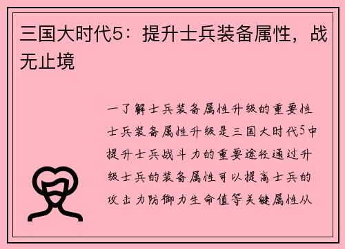 三国大时代5：提升士兵装备属性，战无止境
