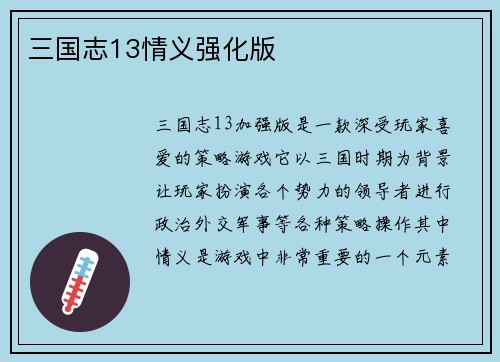 三国志13情义强化版