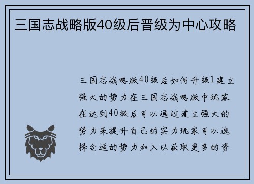 三国志战略版40级后晋级为中心攻略
