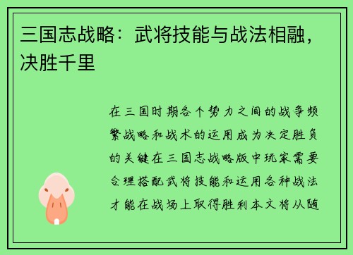 三国志战略：武将技能与战法相融，决胜千里