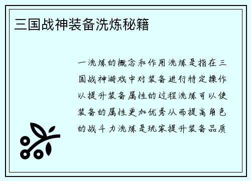 三国战神装备洗炼秘籍
