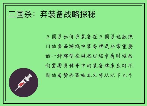 三国杀：弃装备战略探秘